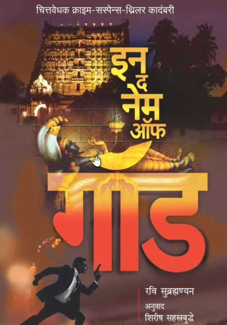 In the name of God | इन द नेम ऑफ गॉड by Shirish Sahasrabudhe