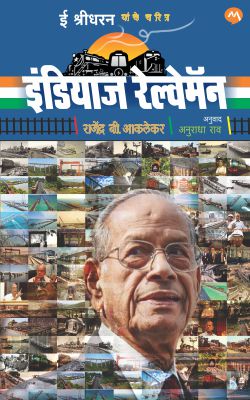 India’s Railway Man Marathi Edition A Biography of E. Sreedharan इंडियाज रेल्वेमॅन