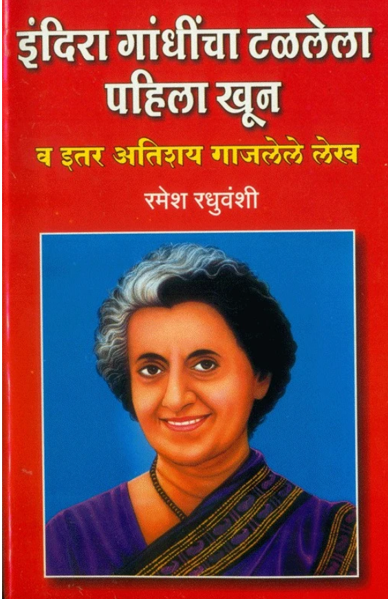 Indira Gandhicha Talalela Pahila Khoon | इंदिरा गांधींचा टळलेला पहिला खून