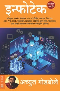 Infotech इन्फोटेक by Achyut Godbole अच्युत गोडबोले