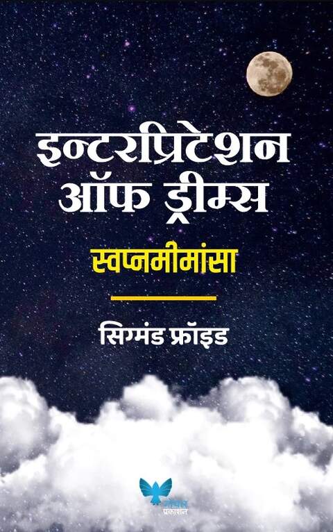 Interpretation of Dreams Marathi by Sigmund Freud
