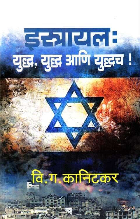 Israel Yuddha Yuddha Ani Yuddhach by V G Kanitkar