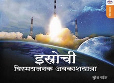 Isrochi Vismayjanak Avkashyatra - इस्रोची विस्मयजनक अवकाशयात्रा