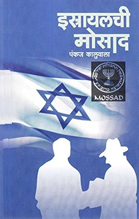 Istrayalchi Mosad by Pankaj kaluwala ईस्त्रायलची मोसाद