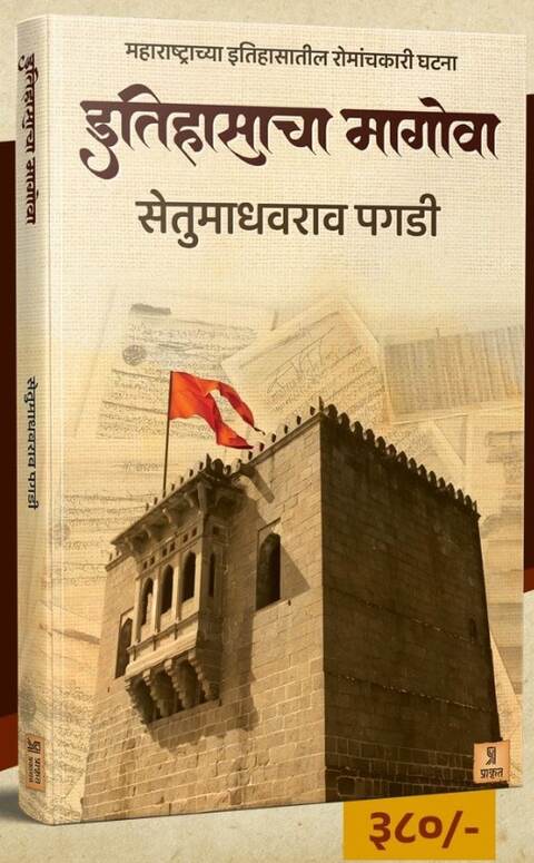 Itihasacha Magova by Setumadhavrao Pagdi इतिहासाचा मागोवा