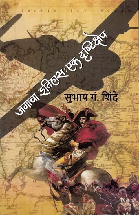 Jagacha Itihas Ek Drushtikshep जगाचा इतिहास एक दृष्टिक्षेप