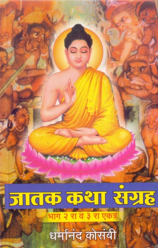 Jatak Katha Sangraha | Part 2 & 3