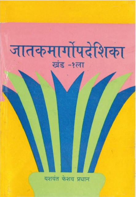 Jatakmargopdeshika Part 1