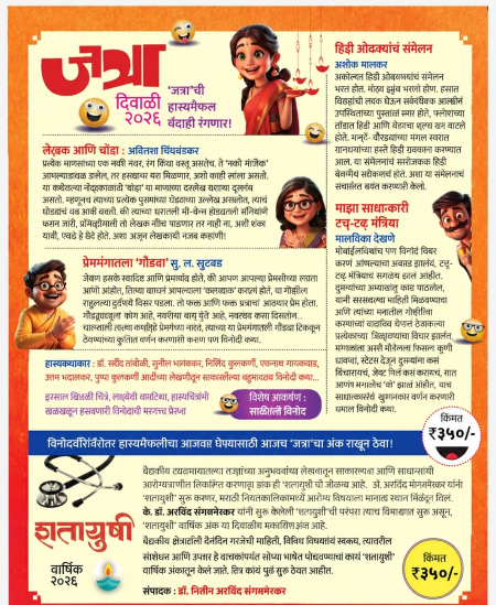 Jatra Diwali Ank 2026 | जत्रा दिवाळी अंक २०२६