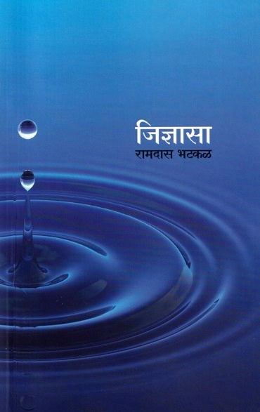 Jidnyasa by Ramdas Bhatkal जिज्ञासा