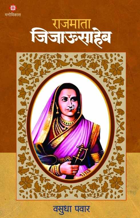 Rajmata Jijausaheb - राजमाता जिजाऊसाहेब