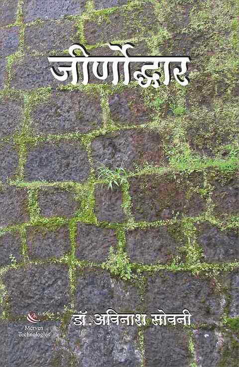 Jirnoddhar by Dr Avinash Sowoni जीर्णोद्धार