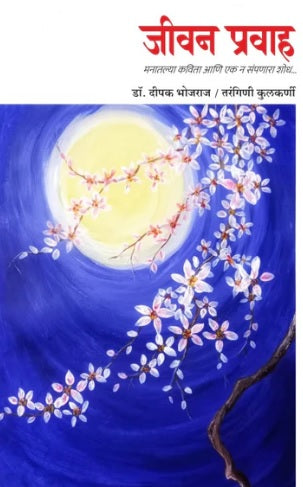 Jeevan Pravah By Dr. Deepak Bhojraj, Tarangini Kulkarni