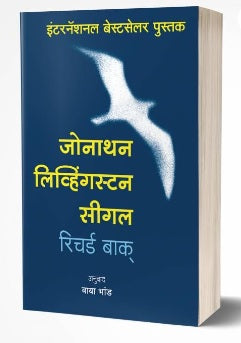Jonathan Livingston Seagull by Richard Bach, जोनाथन लिव्हिंग्स्टन सीगल