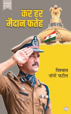 KAR HAR MAIDAN FATEH by VISHWAS NANGRE PATIL