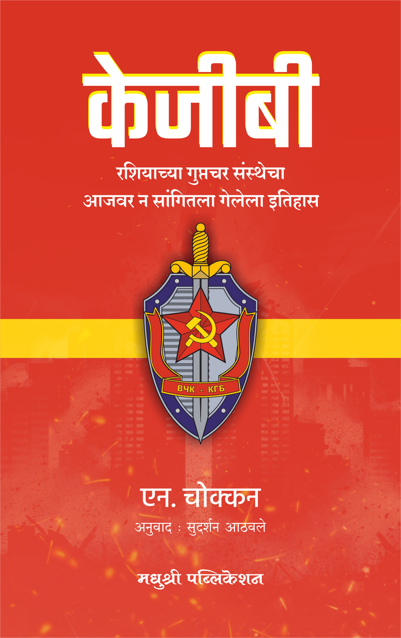 KGB Marathi Edition by N Chokkan केजीबी - एन. चोक्कन