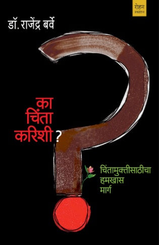 Ka Chinta Karishi by Dr Rajendra Barve का चिंता करिशी