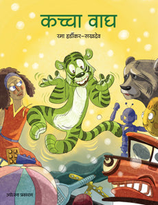 Kachha Wagh by Rama Hardikar sakhdeo कच्चा वाघ रमा हर्डीकर-सखदेव