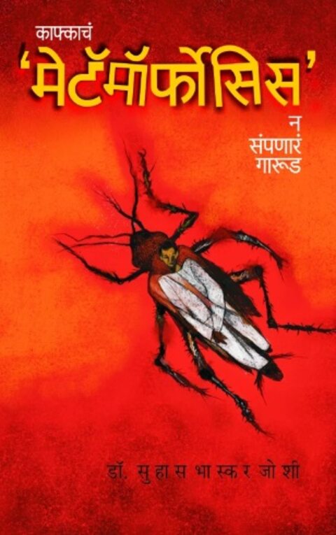 Kafkacha Metamorphosis by Dr Suhas Bhaskar Joshi काफ्काचं 'मेट मोर्फोसिस'