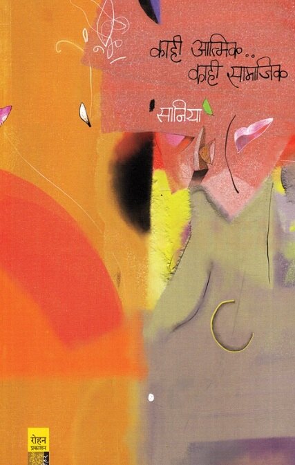 Kahi Aatmik Kahi Samajik - काही आत्मिक काही सामाजिक