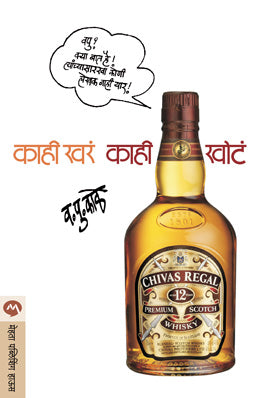 Kahi Khara Kahi Khota - काही खरं काही खोटं