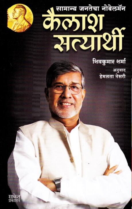 Kailash Satyarthi - कैलाश सत्यार्थी