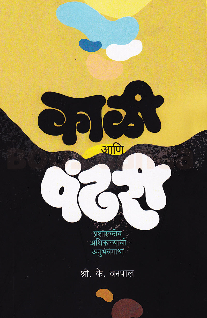 Kali Ani Pandhari By S K Vanapal काळी आणि पंढरी - श्री के वनपाल