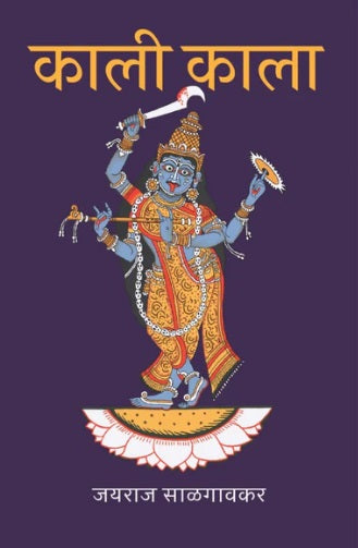 Kali Kala By Jayraj Salgaonkar काली काला जयराज साळगावकर