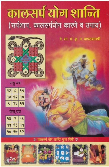Kalsarp Yog Shanti | कालसर्प योग शान्ति by Kru. M. Bapatshastri