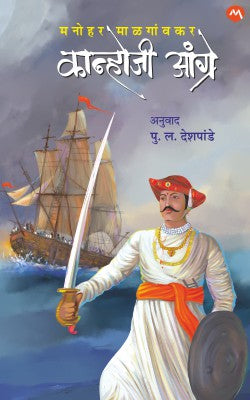 Kanhoji Angre by Manohar Malgaonkar translate _ P L Deshpande