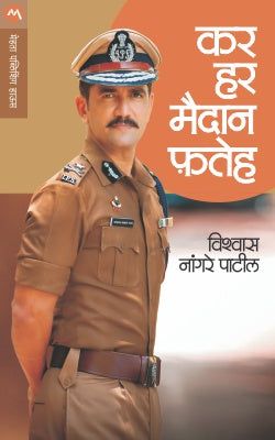 Kar Har Maidan Fateh by Vishwas Nangare Patil करहर मैदान फ़तेह