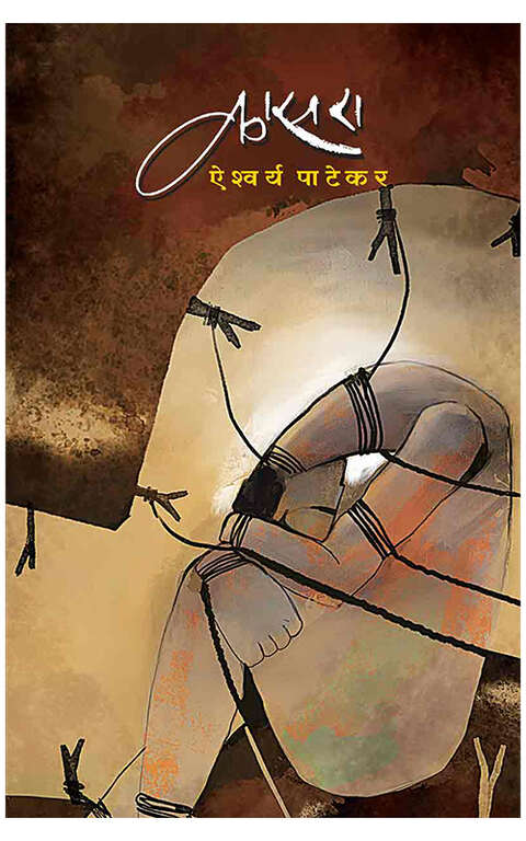 Kasara कासरा by Aaishwary Patekar (ऐश्वर्य पाटेकर)