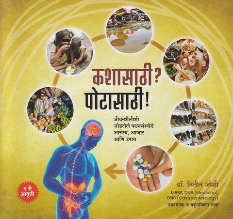 Kashasathi Potasathi by Dr Nitin Joshi