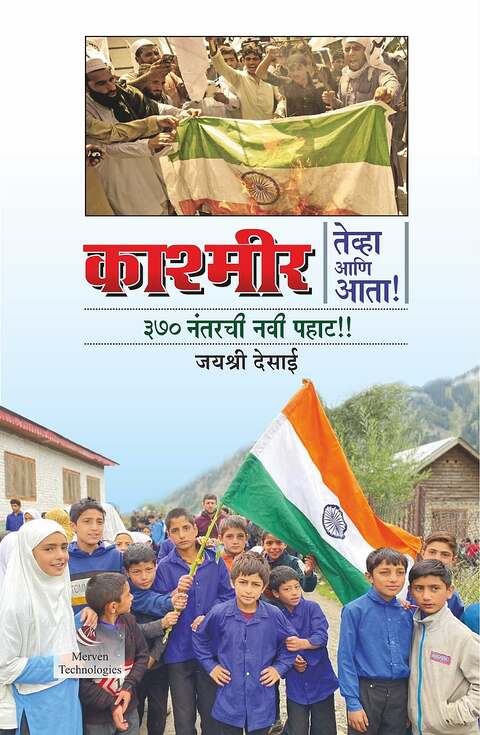 Kashmir Tevha ani Atta 370 Nantarchi Navi Pahat by Jayashri Desai