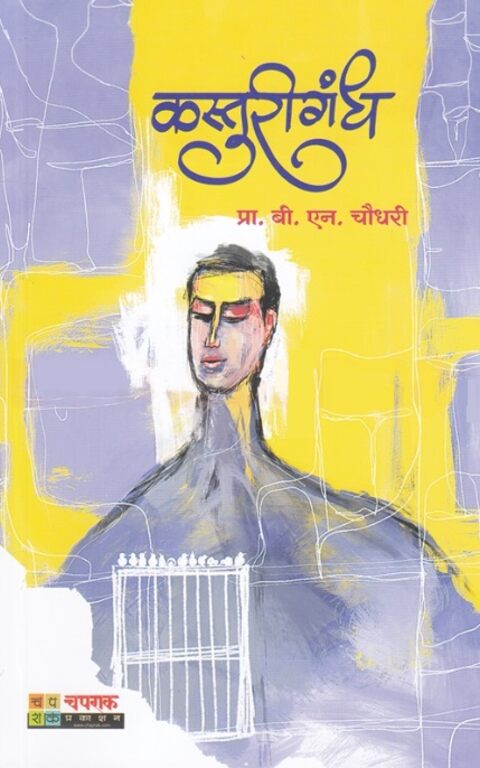 Kasturigandh by Prof B N Chaudhari कस्तुरीगंध