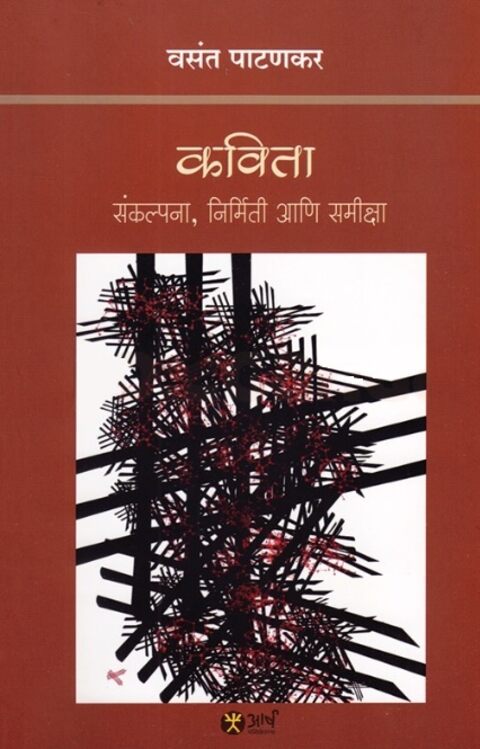 Kavita Sankalpana Nirmiti Ani Samiksha by Vasant Patankar