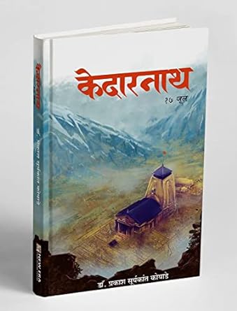 Kedarnath 17 June by Dr Prakash Suryakant Koyade केदारनाथ १७ जून
