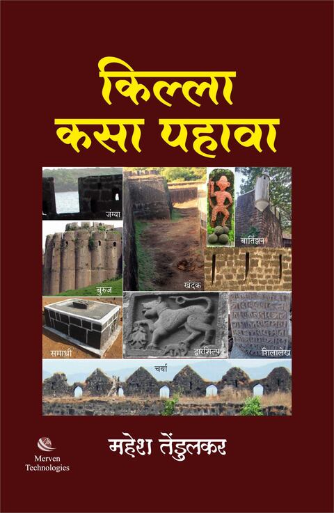 Killa Kasa Pahava by Mahesh Tendulkar किल्ला कसा पहावा