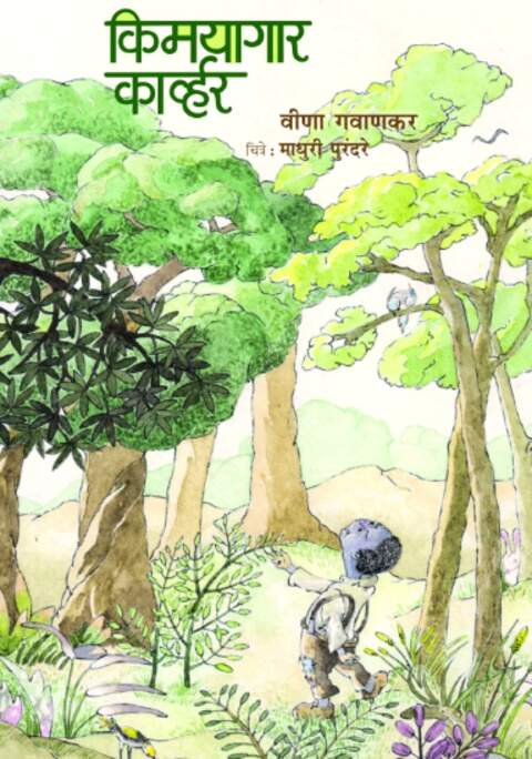 Kimayagar Carver By Veena Gavankar, Madhuri Purandare किमयागार कार्व्हर