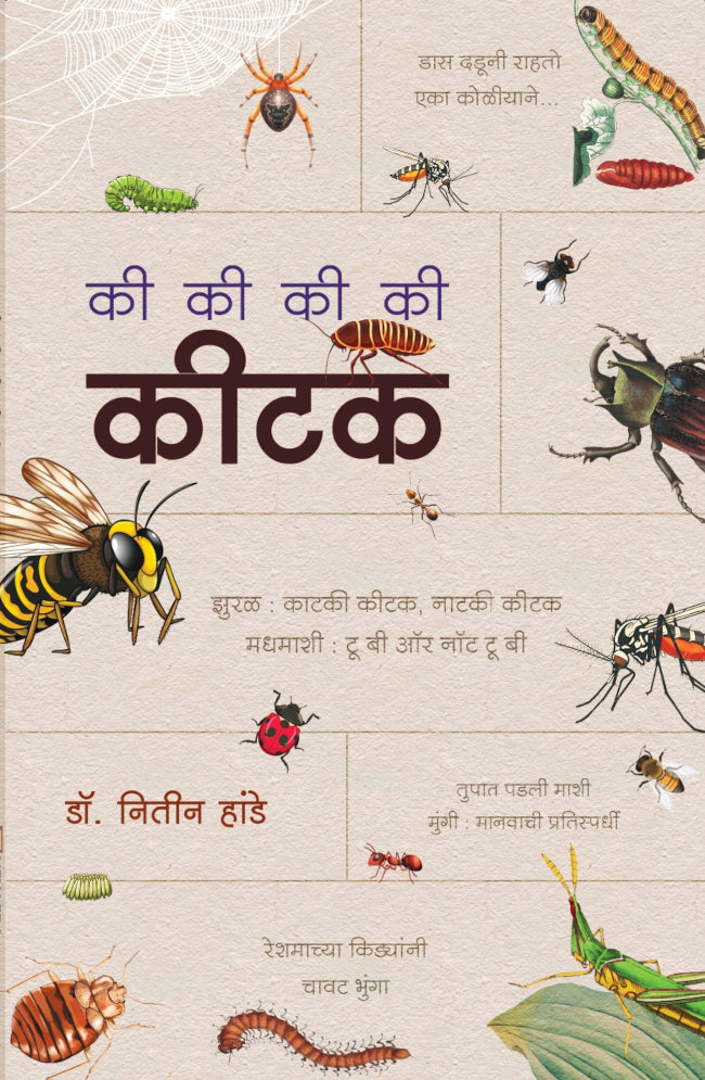 Ki Ki Ki Ki Kitak By Nitin Hande की की की की कीटक - डॉ नितीन हांडे