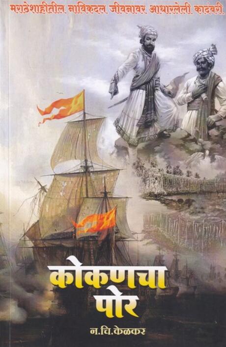 Kokancha Por by N C Kelkar कोकणचा पोर