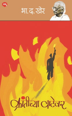 Krantichya Vatevar क्रांतीच्या वाटेवर by भा. द. खेर B D Kher