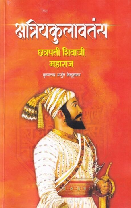 Kshtriykulavatans by Krishnarao Arjun Keluskar