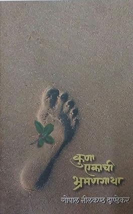 Kuna Ekachi Bhramangatha कुणा एकाची भ्रमणगाथा