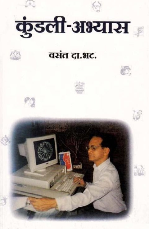 Kundali Abhyas by V D Bhat कुंडली अभ्यास