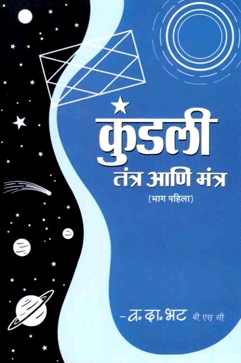 Kundali Tantra Ani Mantra 1 by V D Bhat कुंडली तंत्र आणि मंत्र 1
