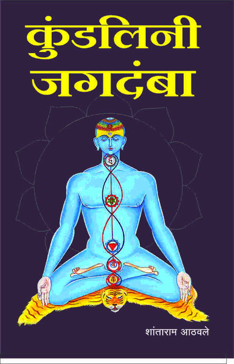 Kundalini Jagadamba (कुंडलिनी जगदंबा) by Shantaram Athavale