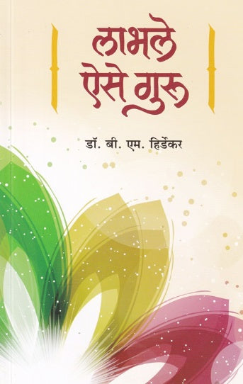 Labhle Aise Guru by Dr B M Hirdekar लाभले ऐसे गुरु