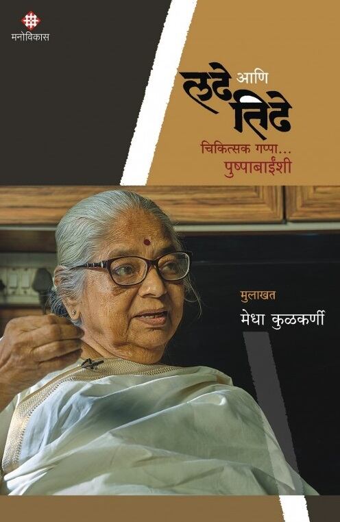 Ladhe Ani Tidhe - लढे आणि तिढे by Medha Kulkarni