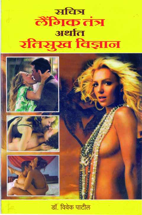 Sachitra Laigik Tantra Arthat Ratisukh Vidnyan by Dr Vivek Patil